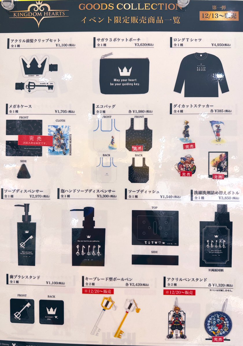KINGDOM HEARTS GOODS COLLECTION】 情報:1/20(火)20:07 グッズ販売