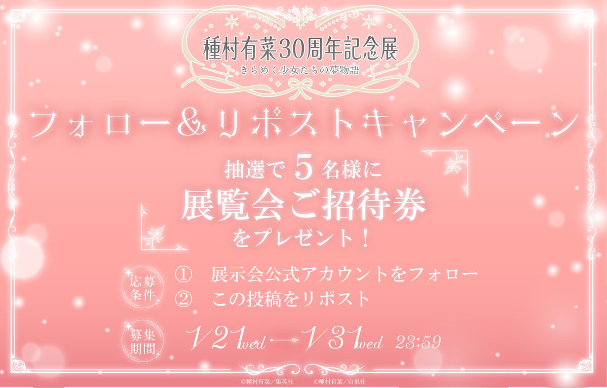 arina_30th's tweet image. 種村有菜 30周年記念展 きらめく少女たちの夢物語

展示会の開催を記念して、
こちらのツイートをRP＆アカウントをフォローいただいた方の中から
抽選で5名様に展覧会ご招待券をプレゼント✨
応募期間は＜1/31(土) 23:59＞まで

応募方法は画像をチェック🎀

#種村有菜30周年