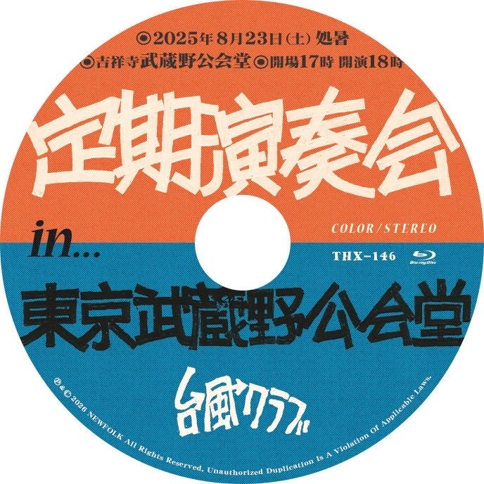 taifuclub's tweet photo. ／
定演のブルーレイ出します！≡3
＼

2025年8月23日（処暑）、武蔵野公会堂で開催された台風クラブの単独公演「定期演奏会」が映像作品になりました♪

第一部からアンコールまで
酷く暑かったあの夏の夜を真空パックした珠玉の24曲

2月4日（水）発売
定期演奏会 in 武蔵野公会堂【Blu-ray】
4800円 https://t.co/Iew3eKJlx2