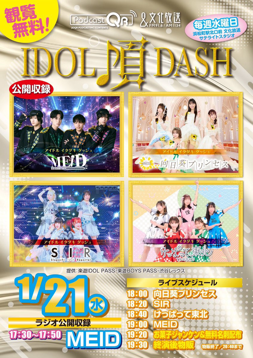 📚#楽遊MEID 情報📚】 🗓️1/21(水)文化放送Podcast QR『#アイドル頂
