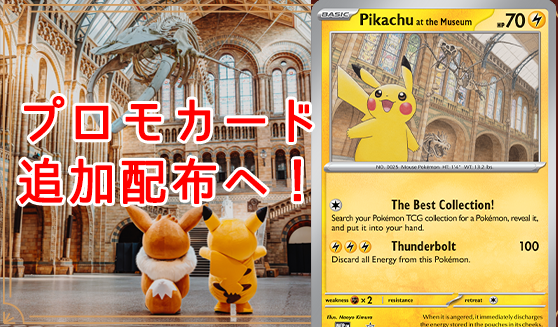 ロンドン自然史博物館プロモカード追加配布❗ カードショップ等で