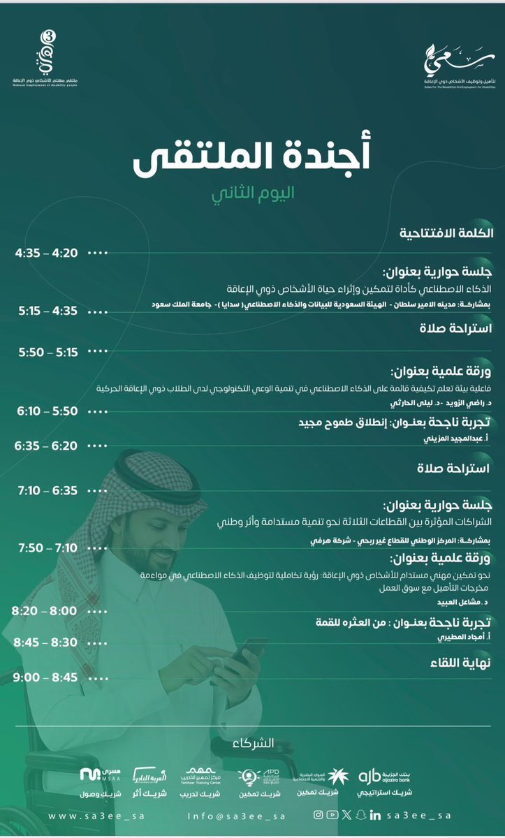aaohud's tweet photo. يشرفني المشاركة بجلسة حوارية بعنوان "الذكاء الاصطناعي كاداة لتمكين وإثراء حياة الاشخاص ذوي الاعاقة " في ملتقي "مهنتي" والذي تنظمه مشكورين مؤسسة سعي والذي يبدأ اليوم الثلاثاء في غرفة الرياض يومي ٢٠-٢١ يناير ٢٠٢٦. يسرنا حضوركم ومشاركتكم. https://t.co/ihXPUO5Ae0
