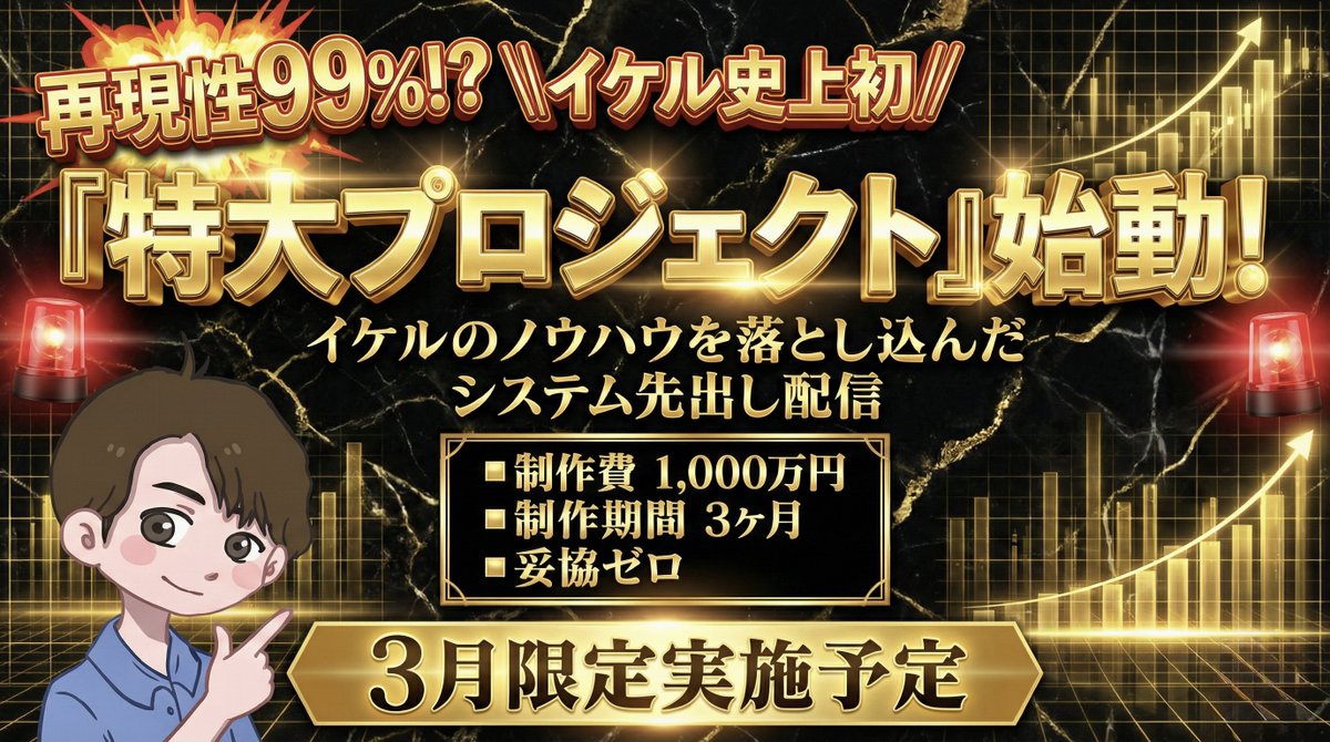 gungnir_250's tweet photo. 🚨 再現性99% 🚨
￣￣￣￣￣￣￣￣￣
※誇張ではありません。

||◤￣￣￣￣￣￣￣￣￣￣￣￣
　　　　イケル史上初
　　　“特大プロジェクト”
　　　遂に...始動します🔥
＿＿＿＿＿＿＿＿＿＿＿＿◢||

これまでイケルが実際の
トレードで積み上げてきた
すべてのノウハウ・
判断基準・思考プロセスを、
そのままシステムに完全落とし込み、先出し配信として解放します。

このプロジェクトは

　◤　　　　　　　　　　◥
　　▪️制作費 1,000万円
　　▪️制作期間 3ヶ月
　　▪️妥協ゼロ
　◣　　　　　　　　　　◢

再現性だけを追求し、
「勝てる理由が明確な仕組み」だけを残しました。

正直に言います。
これ以上のものは作れません。

これは手法でも、
単なるEAでもありません。

トレードで勝ち続けるための
“完成形”です。

🗓 3月限定実施予定 🗓

詳細は本気で人生を変えたい方限定でお届けします。

                   ⇩⇩⇩⇩

🔻参加条件🔻
￣￣￣￣￣￣￣
①フォロー
②いいね＆RT
③2026年の目標トレード利益

でシークレットリプライが届きます！

※通知ON必須
※鍵垢は対象外
※リプが届いた方は確実に受け取れます👍🏻
※リプが届かない方は公式LINEへスクショを送ってください

2026年最高のスタートを
一緒に切りましょう。