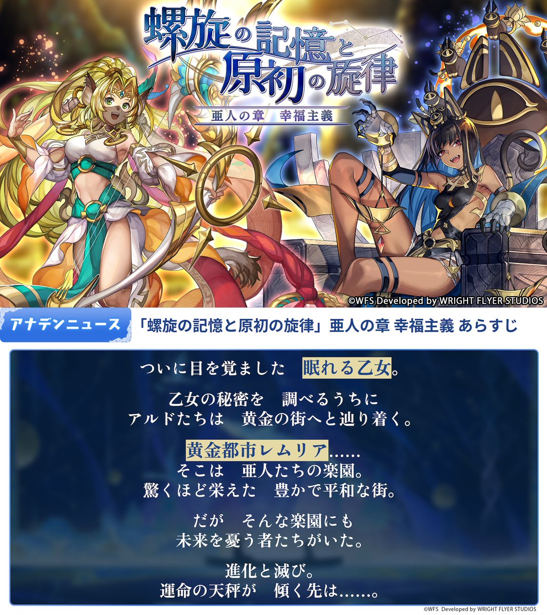 外伝「螺旋の記憶と原初の旋律」亜人の章　幸福主義のあらすじを公開。

黄金都市レムリア……
そこは　亜人たちの楽園。
驚くほど栄えた　豊かで平和な街。
だが　そんな楽園にも未来を憂う者たちがいた。
進化と滅び。
運命の天秤が　傾く先は……。

#アナザーエデン