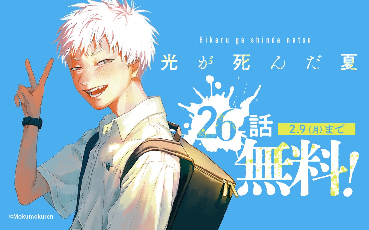 ━━━━━━━━━━━━━ 『#光が死んだ夏』 26話無料キャンペーン
