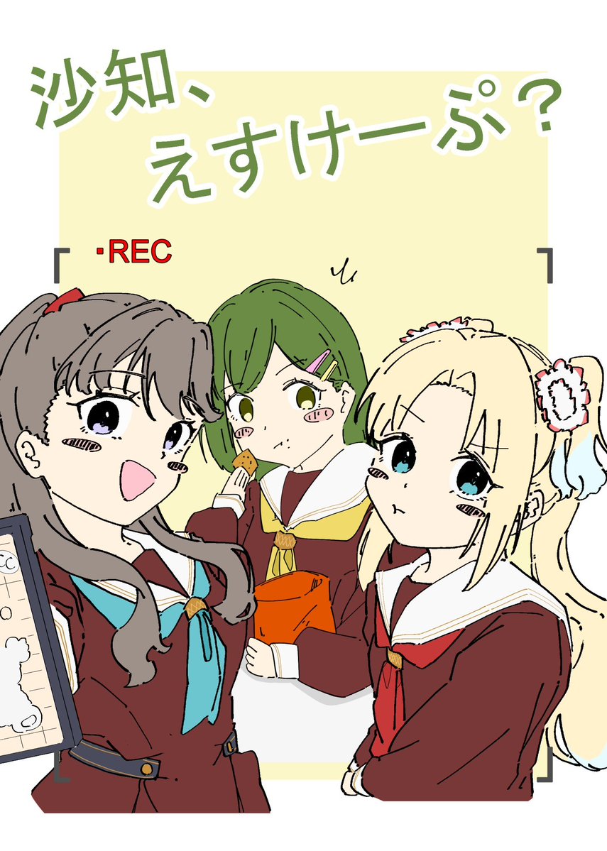 sd37347929's tweet image. 【ご報告】新刊脱稿出来てます！
#僕ラブ48 みらぱ×大賀美沙知本
「沙知、えすけーぷ？」@蓮36

104期初期のみらぱに暫定で大賀美沙知が加入するifストーリーです
※A5白黒20p,リプ欄にサンプル有

今回が間違いなく一番の出来です！週末よろしくお願いします🙏🙏🙏