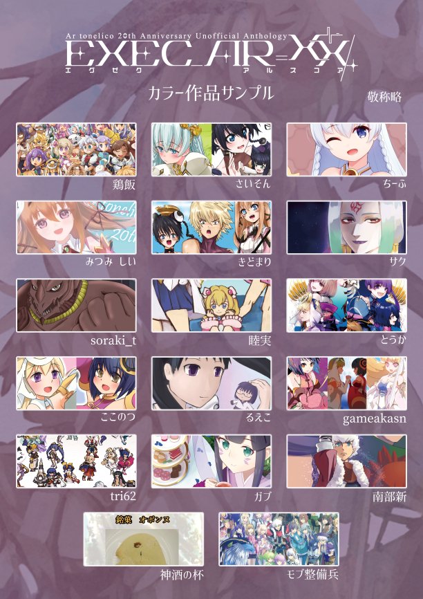 アルトネリコ20周年記念非公式アンソロジー 「EXEC_AR=XX/. エグゼク