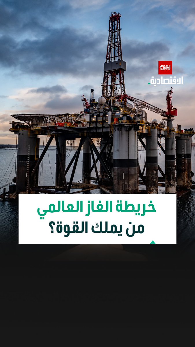 روسيا وإيران وقطر في صدارة احتياطيات الغاز العالمية وسط تصاعد الرهانات الجيوسياسية 