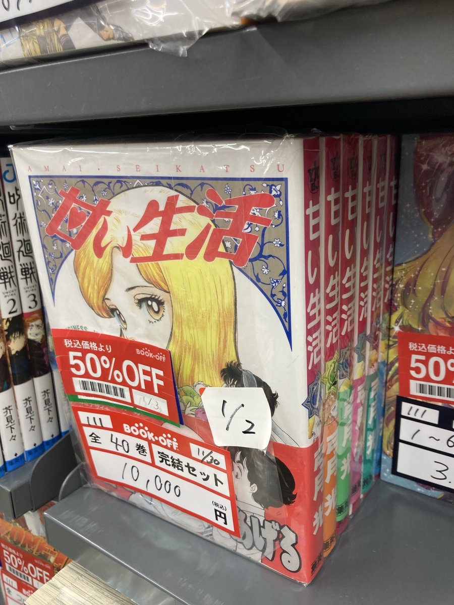 甘い生活 全巻初版っぽい帯付き #今日見つけた漫画 #今日買った漫画