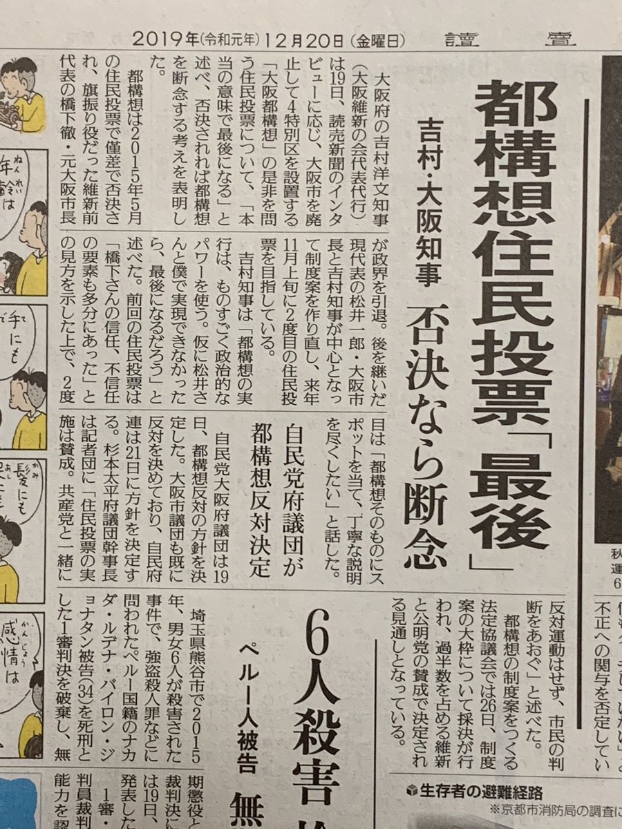 読売新聞 2019年12月20日 朝刊

【都構想住民投票「最後」】
大阪府の吉村洋文知事は「大阪都構想」の是非を問う住民投票について、「本当の意味で最後になる」と述べ、否決されれば都構想を断念する考えを表明した。

「本当の意味で最後になる」

「本当の意味で最後になる」
 
<a href="/hiroyoshimura/">吉村洋文（大阪府知事）</a>