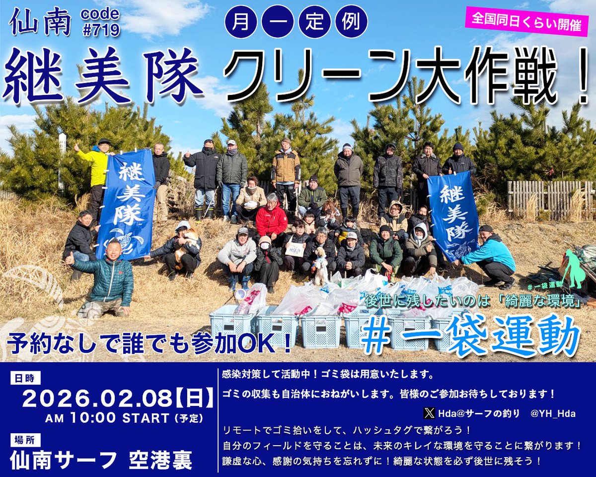 次回第４８回 祝４年！#仙南サーフクリーン大作戦 は
２月８日10時から開催予定です
皆様のご参加お待ちしております✨

・とき　２月８日(日) 10:00～１１:00
・ところ　仙南サーフ　空港裏

#一袋運動　#仙南継美隊 　#継美隊
#釣り人が居れば水辺は綺麗になる
↓集合場所
maps.app.goo.gl/TT9YAtPREqVHEA…