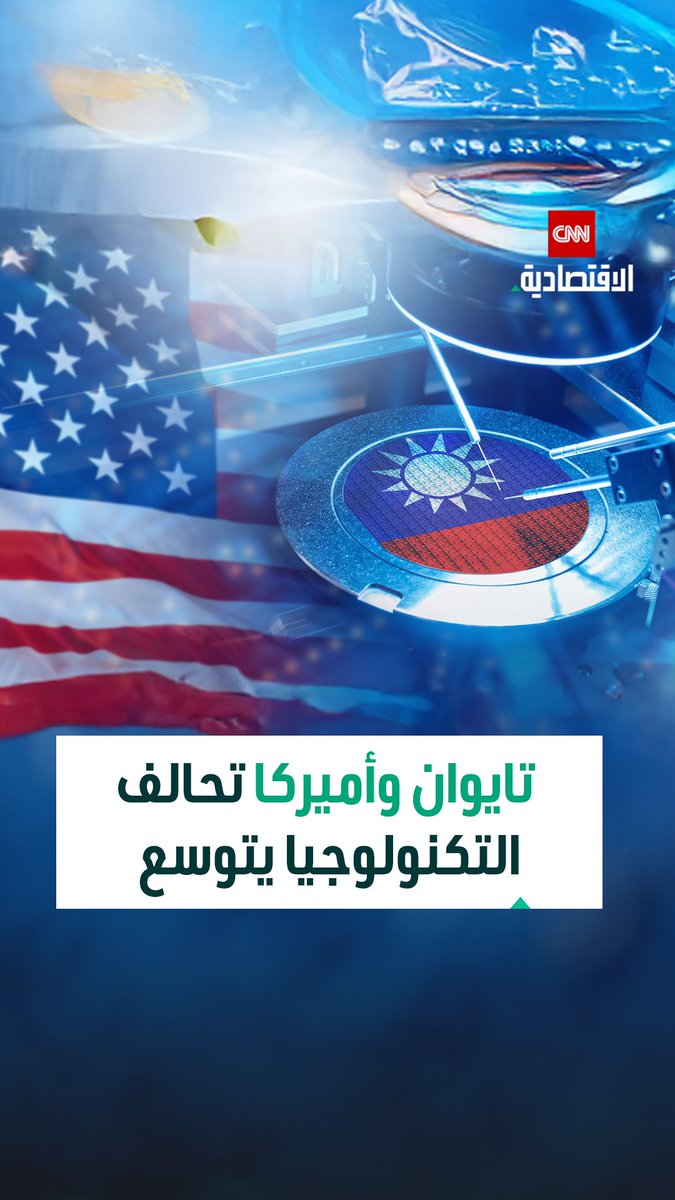تايوان تعزز تحالفها التكنولوجي مع الولايات المتحدة في سباق عالمي على أشباه الموصلات والذكاء الاصطناعي 