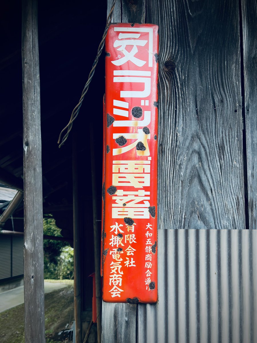 奈良県って令和の世でも琺瑯看板、それも特徴的なものの残存率がかなり