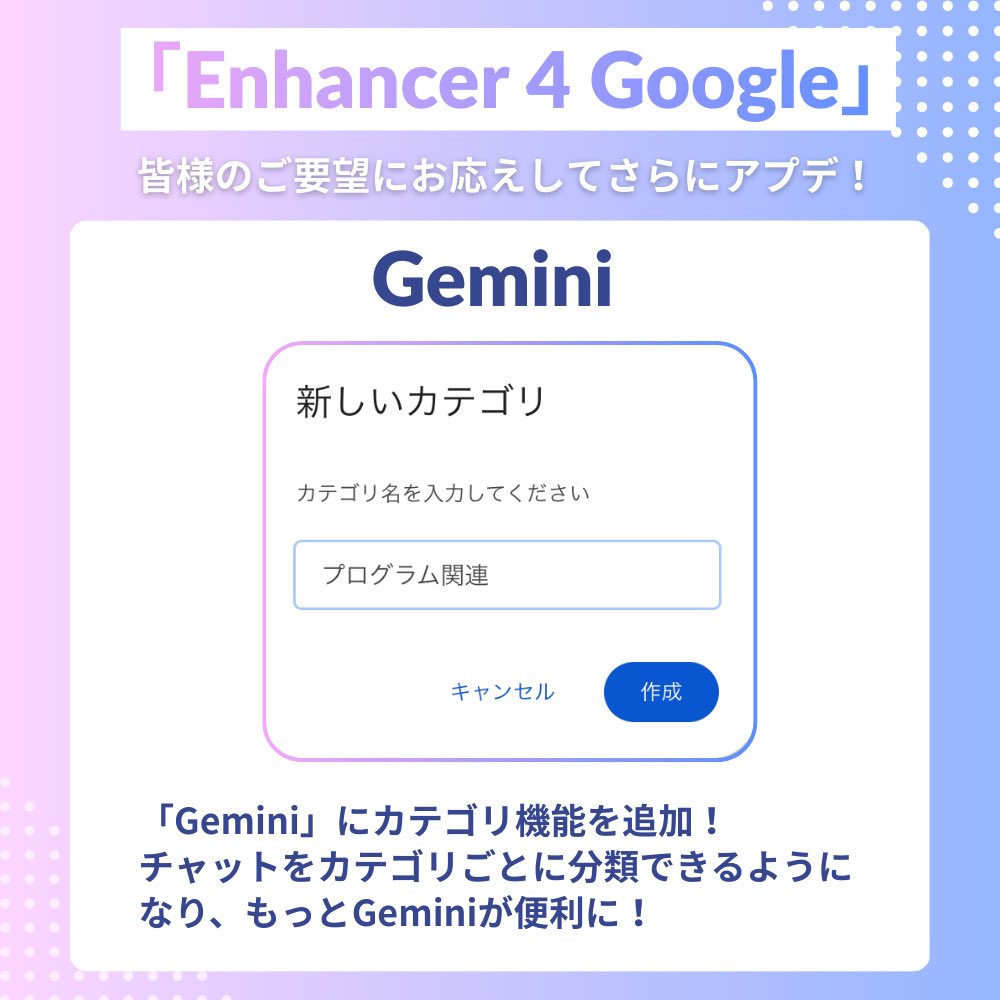 🚀「Enhancer 4 Google」に「Geminiのフォルダ分け機能」が追加🚀

「あのチャットどこだっけ…？」と過去のチャットを無限スクロールする時間はもう終わりです！

✅案件ごとにフォルダ分け
✅ドラッグ＆ドロップで直感整理

Geminiでの作業効率が劇的に変わりますので、ぜひ試してみてください✨