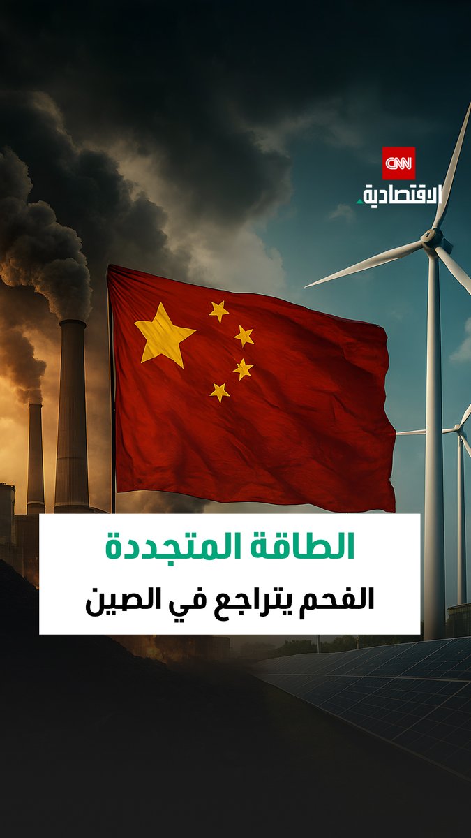 الصين تسجل أول تراجع في إنتاج الكهرباء من الفحم منذ عقد، وسط صعود ملحوظ للطاقة المتجددة والنظيفة 