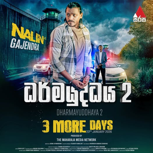 MEntertainments's tweet photo. විමර්ශන නැවත අරඹන්න තව දින 3යි 📷
DharmaYuddhaya 2 (ධර්මයුද්ධය 02)
2026 ජනවාරි 23 සිට විමර්ශන නැවත ඇරඹෙයි!
#Dharmayuddhaya2 #ධර්මයුද්ධය #MaharajaMediaNetwork https://t.co/oi89rN0KMT