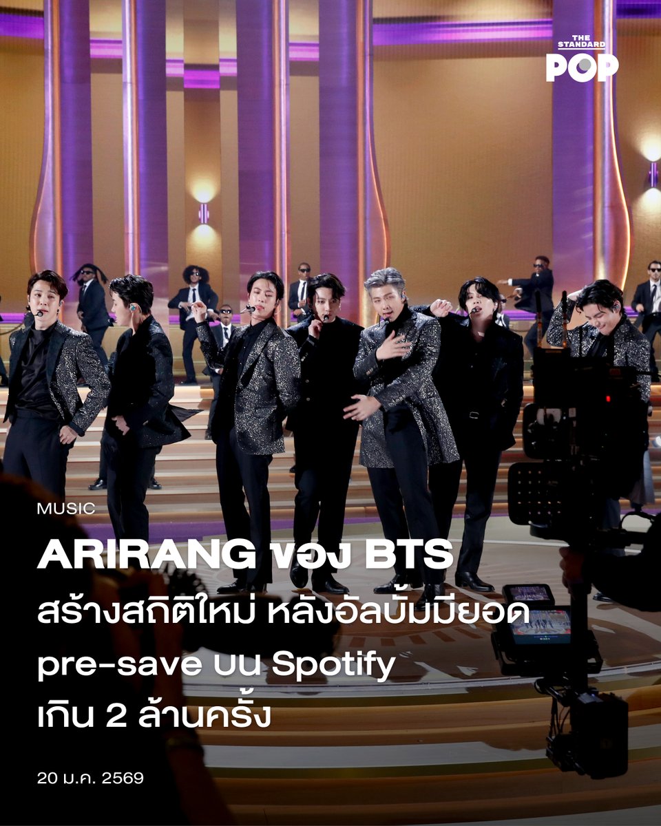 TheStandardPOP's tweet image. ARIRANG ของ BTS สร้างสถิติใหม่ หลังอัลบั้มมียอด pre-save บน Spotify เกิน 2 ล้านครั้ง
.
แม้อัลบั้มใหม่ของวง BTS อย่าง ARIRANG จะยังไม่ปล่อยออกมาให้แฟนๆ ฟังกันอย่างเป็นทางการ แต่ตอนนี้ผลงานชุดนี้ก็สร้างสถิติใหม่เรียบร้อยแล้ว โดยแอ็กเคานต์ Chart Data เปิดเผยว่า…