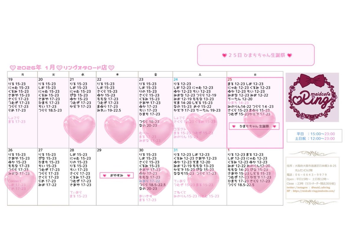 Ring_fab's tweet image. 1月後半お給仕予定♡

25日ひまちさんの生誕お手伝いさせていただきます🍒たのしみましょう♬.*ﾟ
1月後半もまってます