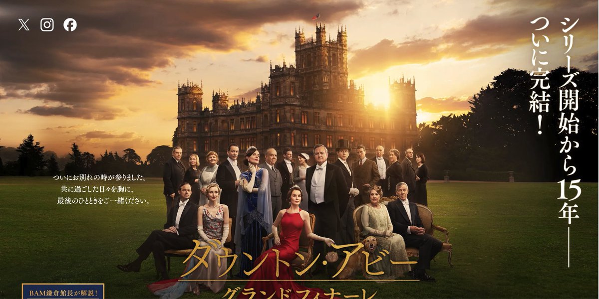 配偶者のおともで新百合ヶ丘までいって映画『ダウントン・アビー／グランドフィナーレ』を観てきた。いつもながら、英国ドラマのカメラワークは凄いなと思う。どうやって撮影したんだろうと考えている間に、つい引き込まれてしまった（正直いうと、当初は飽きちゃうかもと思っていた）。