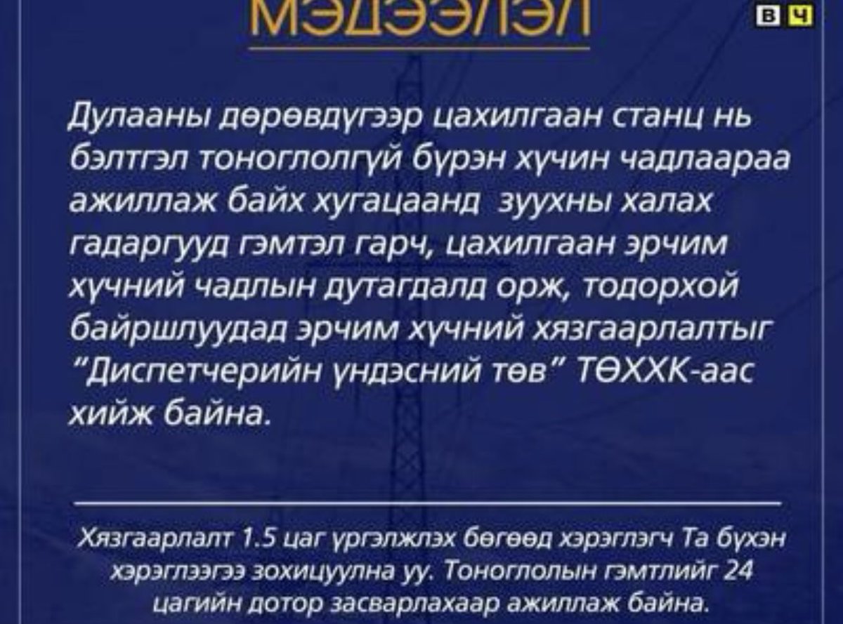 SmenSugar's tweet photo. “Галаар тоглодоггүй”-тэй Монгол улсын эрчим хүчний салбараар тоглож, зөвхөн өөрсдийн хувийн ашиг сонирхолыг гүйцэдүүлэх зорилготой Чойжилсүрэн, Тавинбэх, дарга нараас болж Идэр Есийн хүйтэнд НИЙТЭЭРЭЭ хөлдөх бийдээ.
Хаана байна хариуцлага
Ерөнхий Сайдаа
Арай юу зах хязгаар бнауу https://t.co/ZExA6y0ZuS