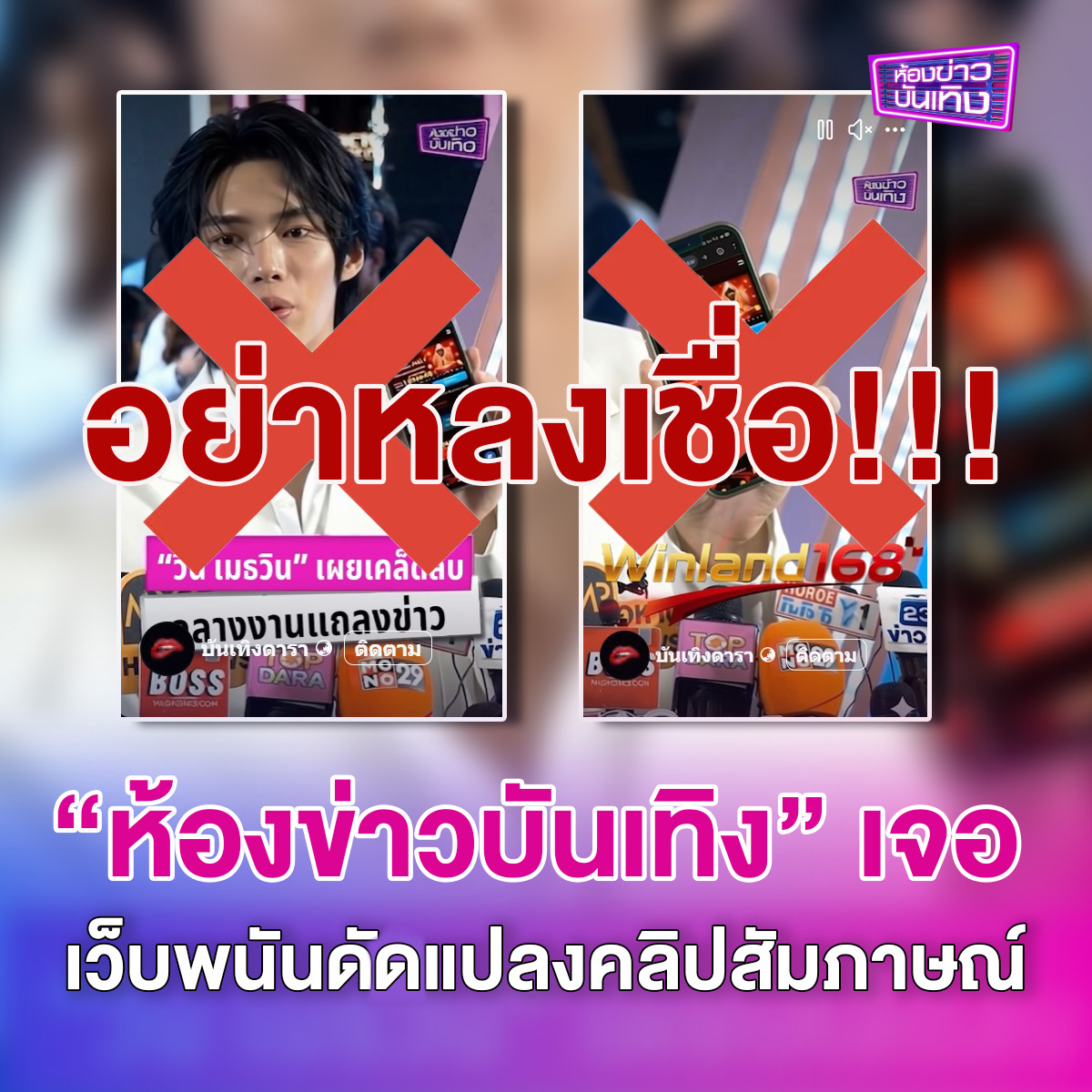 workpointgossip's tweet image. “ห้องข่าวบันเทิง” เจอเว็บพนันดัดแปลงคลิปสัมภาษณ์ “วิน เมธวิน” เตือน! อย่าหลงเชื่อ
.
เหล่าคนดังต่างเจอเฟกนิวส์ เจอเว็บพนัน ใช้ AI ปลอมแปลง จนทำให้หลายคนต่างหลงเชื่อ ล่าสุด “ห้องข่าวบันเทิง” เจอเว็บพนันใช้ AI ดัดแปลงคลิปบทสัมภาษณ์ของนักแสดง “วิน เมธวิน” จึงขอเตือนแฟนๆ…