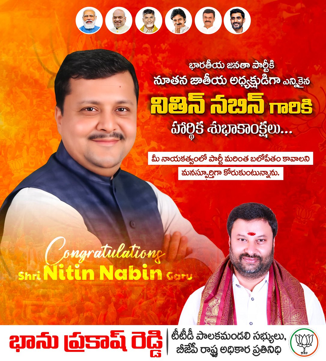 భారతీయ జనతా పార్టీ జాతీయ అధ్యక్షుడిగా బాధ్యతలు చేపట్టిన శ్రీ <a href="/NitinNabin/">Nitin Nabin</a> గారికి హృదయపూర్వక అభినందనలు. మీ సమర్థవంతమైన నాయకత్వంలో పార్టీ మరిన్ని విజయాలు సాధిస్తుందని విశ్వసిస్తూ, మీ నూతన రాజకీయ ప్రయాణం దిగ్విజయంగా ముందుకి సాగాలని ఆకాంక్షిస్తున్నాను.
#NitinNabin #BJPPresident