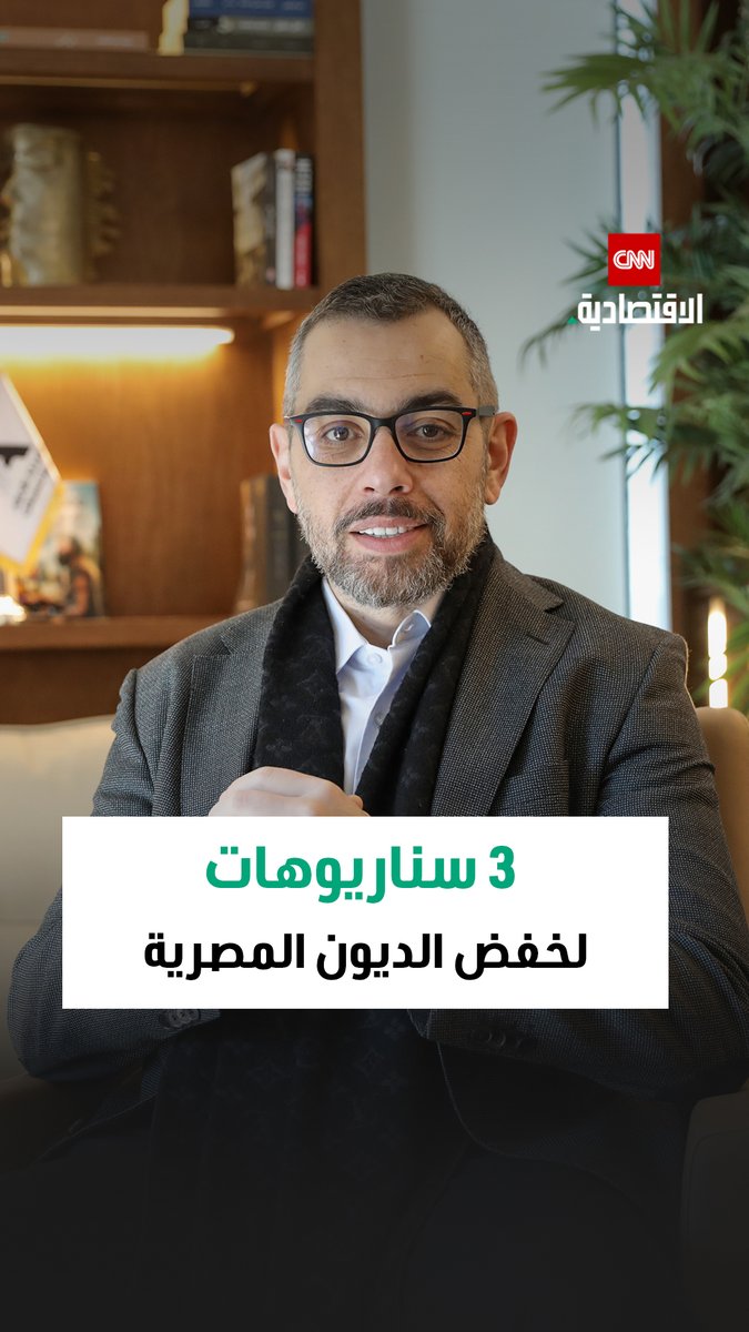 رئيس مركز العدل لدراسات السياسة العامة وعضو مجلس النواب المصري، محمد فؤاد، يستعرض لـ CNN الاقتصادية 3 سيناريوهات لخفض الديون المصرية 