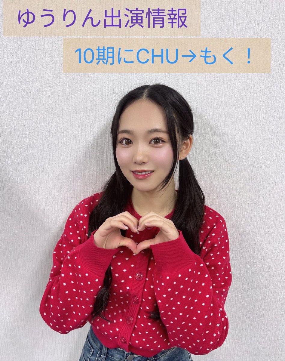 村井悠莉コミュニティ (@yuurin_35_commu) / Posts / X