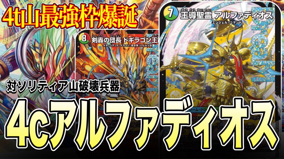 CS爆勝ち中】最近話題の4cアルファディオスを徹底検証【デュエマ