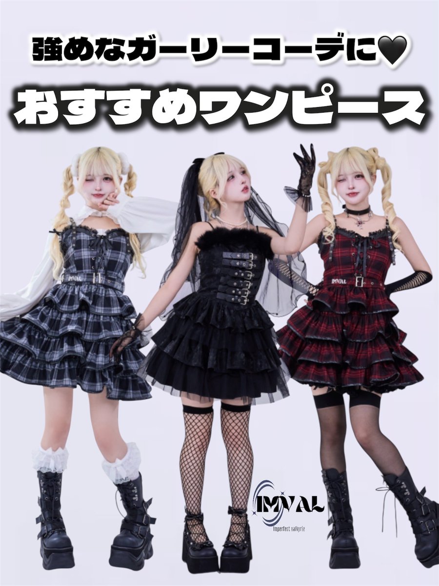 おすすめIMVALワンピース♥】 身につけることで今日は完璧な自分！と