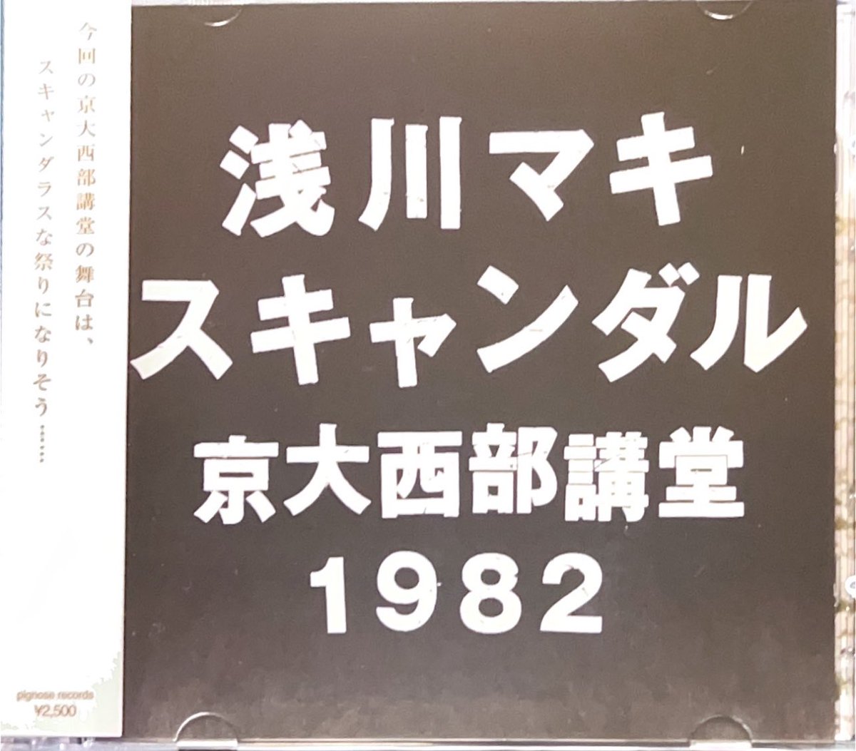 浅川マキ　スキャンダル　ライブCD2枚組 浅川マキ スキャンダル ライブCD2枚組 浅川マキ スキャンダル ライブ