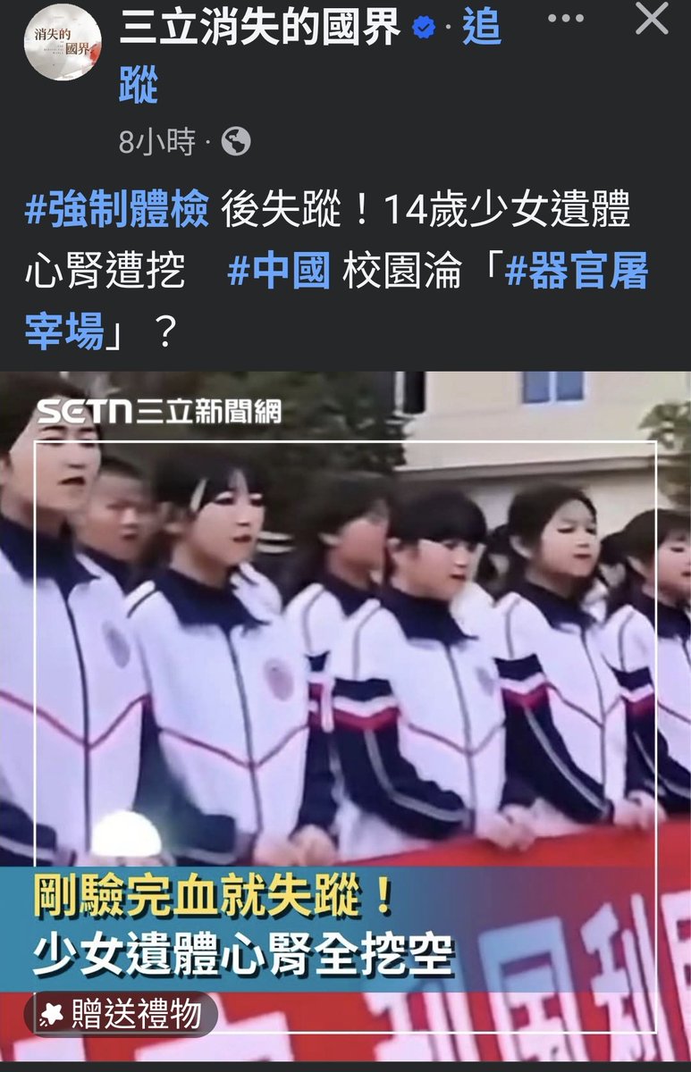 中國從2025下半年開始，最熱門最搶手的就是十幾歲的學生的器官，因為年輕有活力，加上身體所受到的環境毒物也比較少，所以是最受歡迎的器官。
從中國的推特來看，2026年1月才剛開始全中國就已經發生100多起學生失蹤器官被摘除的事件。
希望大家能多關注這些事情。