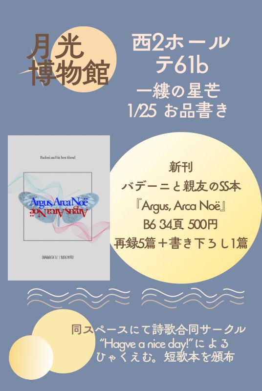 1/25  一縷の星芒  【西2ホール  テ61b】

バデーニと親友のSSまとめ本『Argus, Arca Noë』  
既にWEB上に公開している作品5本と書き下ろし1本を含めた全6本を収録しています。よろしくお願いします🌠  バデーニと親友は、あります。

 #一縷FES2026お品書き