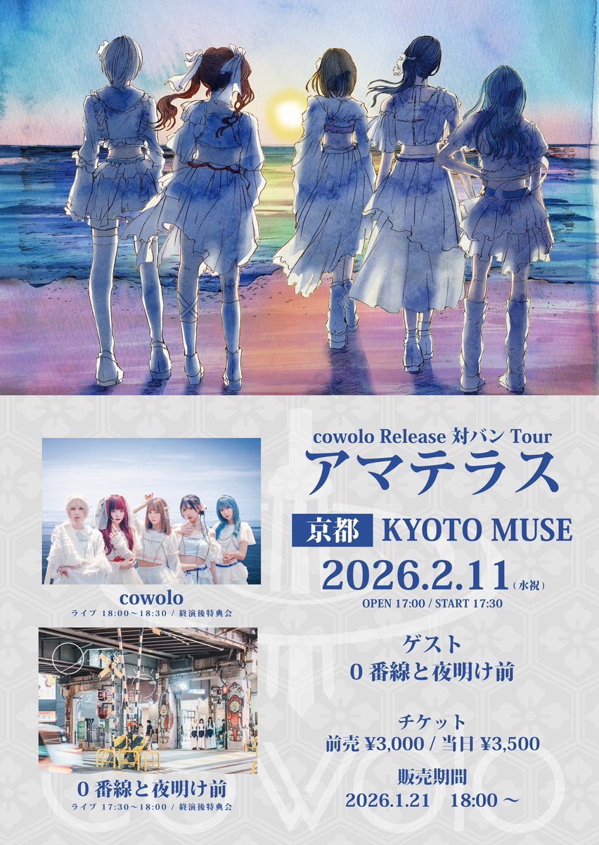 【新着イベント情報】
cowolo Release 対バンツアー「アマテラス」京都公演
2026年2月11日(水・祝) open 17:00/start 17:30
at KYOTO MUSE
Adv 3000+1d  Door 3500+1d

▷ チケット予約↓ 1月21日(水)18:00~
livepocket.jp/e/cowolo260211

▷予約特典
ツーショット写メ