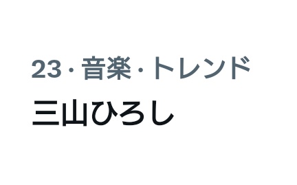 h3_mr's tweet photo. すごい…
トレンド23位まで来てる… https://t.co/j2UlYMDk7X
