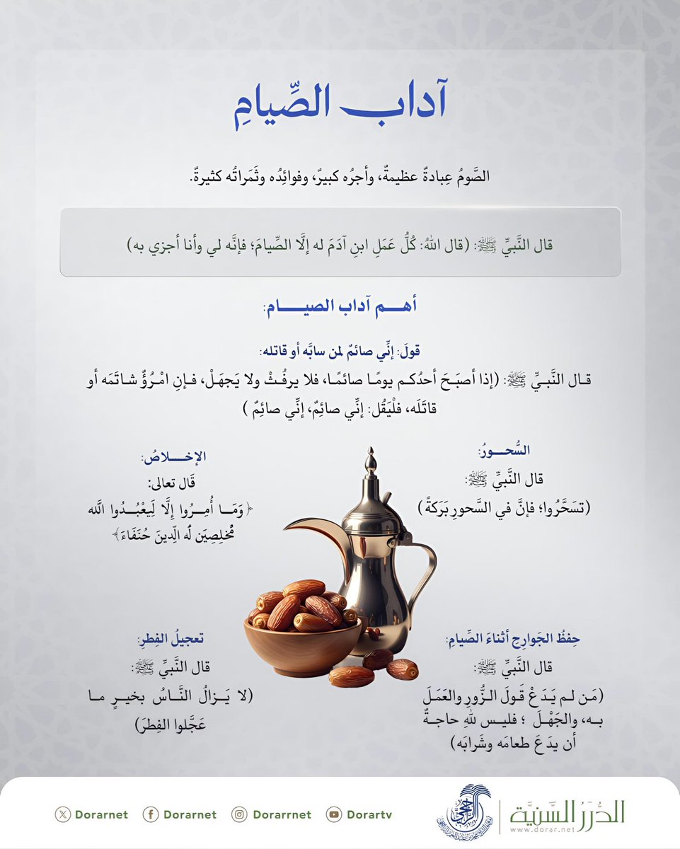 آداب الصِّيامِ