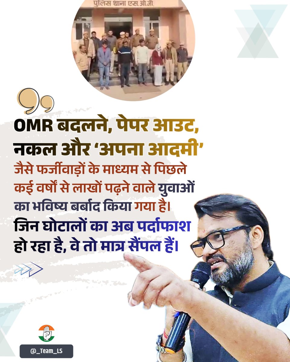 OMR बदलने, पेपर आउट, नकल और ‘अपना आदमी’ जैसे फर्जीवाड़ों के माध्यम से पिछले कई वर्षों से लाखों पढ़ने वाले युवाओं का भविष्य बर्बाद किया गया है। जिन घोटालों का अब पर्दाफाश हो रहा है, वे तो मात्र सैंपल हैं।
<a href="/_lokeshsharma/">Lokesh Sharma</a> 

#चयन_बोर्ड_OMR_घोटाला