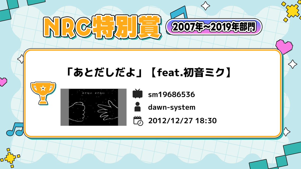 ＼#既存楽曲復活祭2026 結果発表🎉／

🌟NRC賞～特別賞～🌟

✅2007年〜2019年部門
「あとだしだよ」【feat.初音ミク】
　動画ID：sm19686536
　投稿者：dawn-system

⏬NRC賞 企画ページはこちら
blog.nicovideo.jp/niconews/26368…