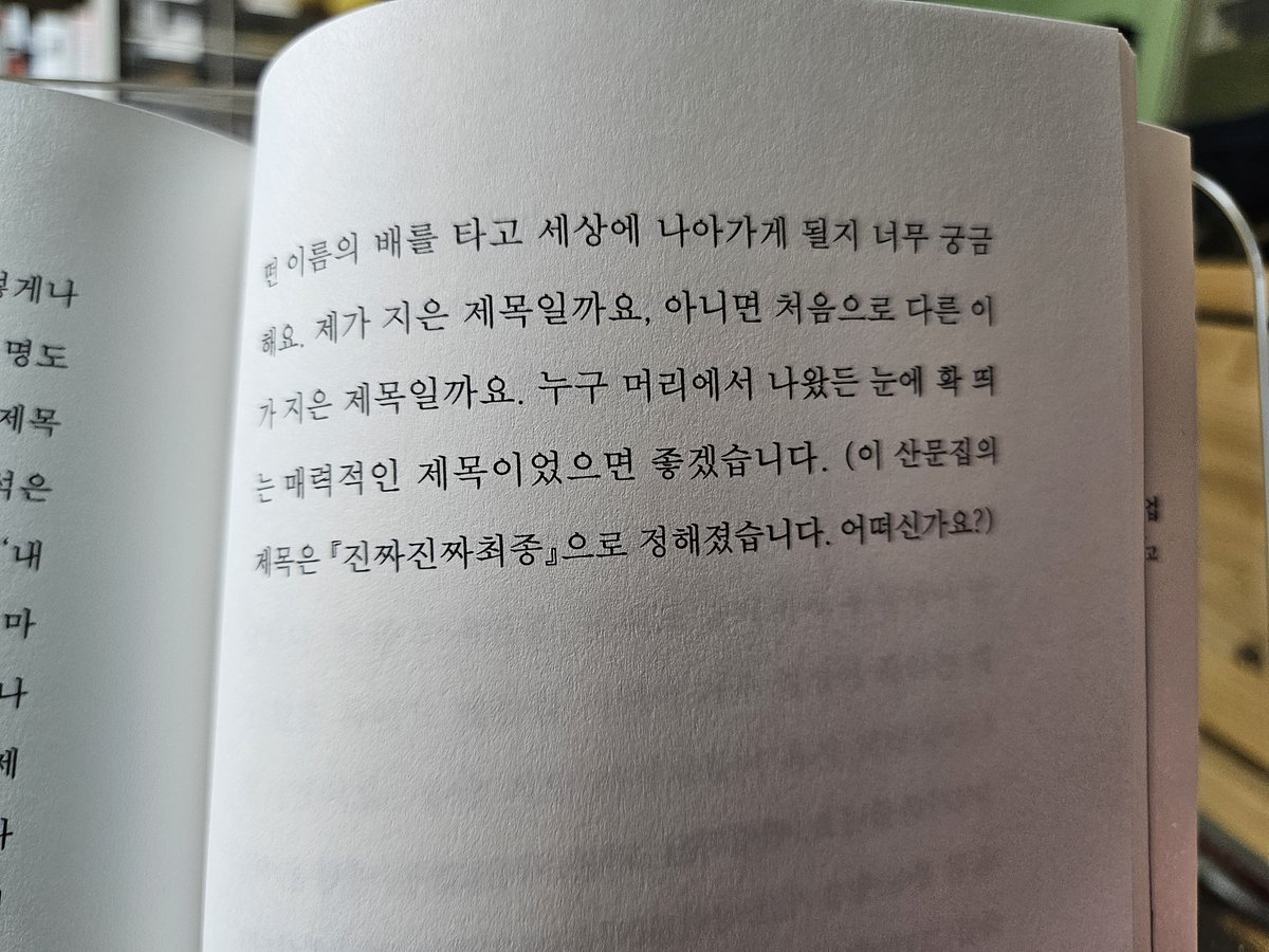 혼자 일어날 수 있으면 다시 보트에서 내려 혼자 수영해볼게요.

+산문집의 제목으로 진짜진짜최종, 이 어떻냐는 183p의 문장.
저는 아주 멋진 제목이라고 생각합니다.

보통 '진짜진짜최종'이란 파일을 뽑게 되면 '진짜진짜_마지막_찐_파이널_최종'까지 가거든요.
계속 일어나고 더 쓸 수밖에 없죠.