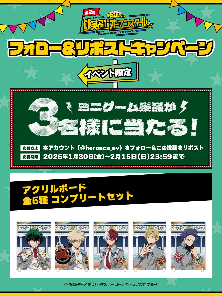 heroaca_ev's tweet image. ◤￣￣￣￣￣￣￣￣￣￣￣ 　　　　　
　　　　　第2回 
　#雄英オープンスクール 
＿＿＿＿＿＿＿＿＿＿＿＿◢  

大阪会場オープン記念キャンペーン🎊
アクリルボード5種コンプリートを3名様にプレゼント！ 
 
①@heroaca_evをフォロー
②この投稿を2/15(日)23:59までにRP
#heroaca_a #ヒロアカ