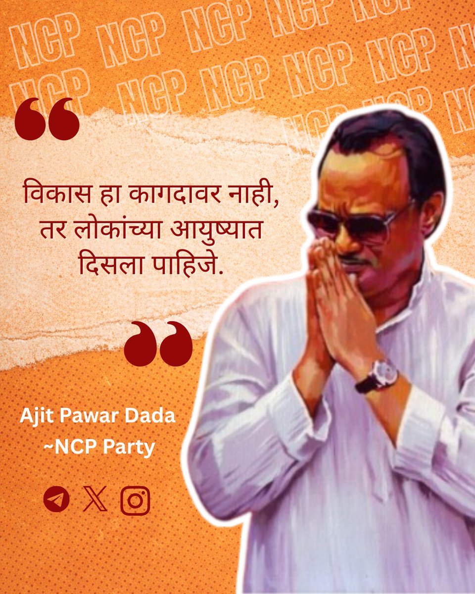 AaplyaSans71340's tweet photo. विकास म्हणजे परिणाम. #AjitPawar #AjitPawarDada #NCP #NCPParty #MaharashtraPolitics #MarathiPolitics #Leadership #VisionaryLeader #DevelopmentForPeople #Vikas #PeopleFirst #GroundLevelDevelopment #Progress  #PublicWelfare #DevelopmentThatMatters #PoliticsWithPurpose https://t.co/uk19Hd29iY