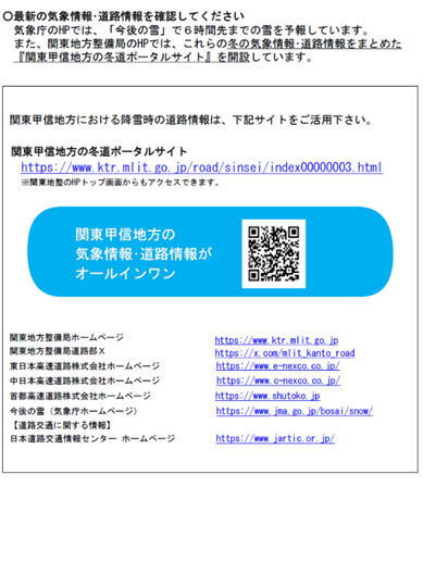 mlit_niikoku_SS's tweet photo. 【⛄#大雪 の影響による高速道路と国道の予防的通行止めの可能性】
大雪時の #交通障害 を防ぐため、１月２１日（水）夕方以降、高速道路（北陸道、関越道、上信越道）および直轄国道（国道８号、１７号、１８号、１１６号）で同時に #予防的通行止め を行う可能性がありますのでお知らせします。 https://t.co/wLz5cX1NSt