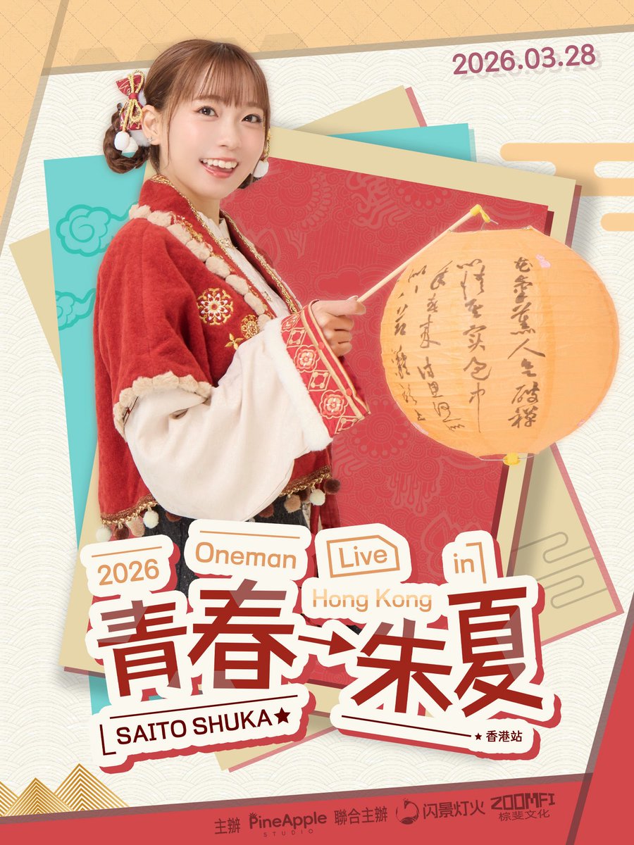【 #しゅかライブ】
斉藤朱夏 Oneman Live
～青春→朱夏〜 in HongKong

日時：2026年3月28日
開催決定！！！！！！！

初めての香港です！
初めて香港でのワンマンライブ！

また、昨年11月に香港で発生した大きな火災事故により、被害に遭われた皆さまに、心よりお見舞い申し上げます。