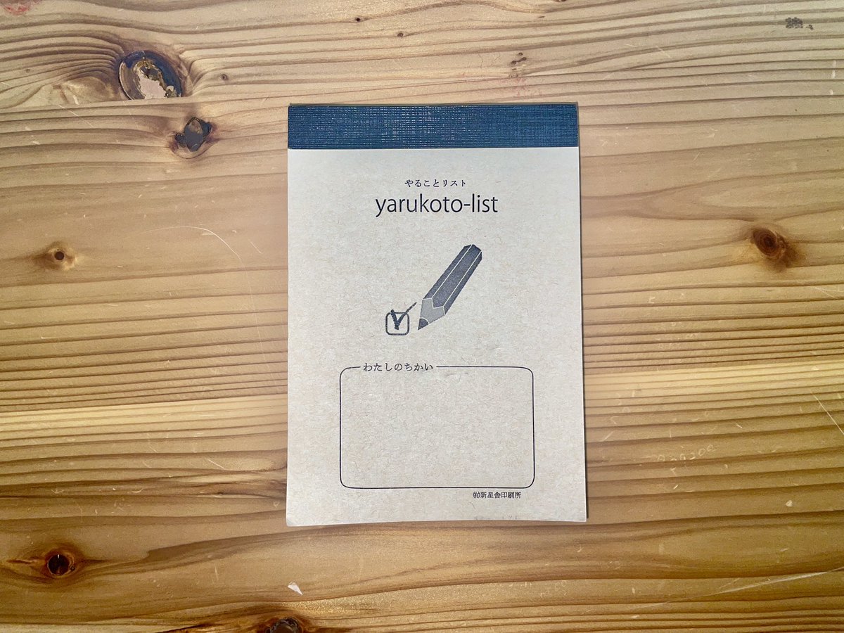 新星舎印刷所の「やることリスト」に、完全に心を掴まれました