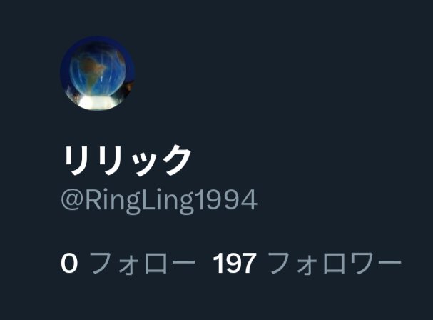 さっきBOT判定されて軽く凍結された(ロボット判定テストしたら解除されましたが……)らしく、その後フォロー数が0になってしまいました💦。

フォローは全く解除されてないのですが、そもそもこのツイート見えてますでしょうか？💦