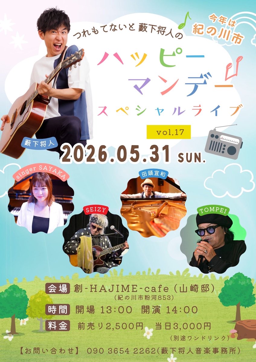 5.31 (日)

つれもてないと藪下将人のハッピーマンデー　
スペシャルライブ Vol.17

【会場】創-HAJIME-Cafe（山崎邸）

開場13:00 開演  14:00

前売り2500円    当日 3000円   (別途ワンドリンク)  

【出演】
singer SAYAKA、SEIZY、田頭宜和、
TOMPEI、藪下将人

【お問い合わせ】 090 3654 2262