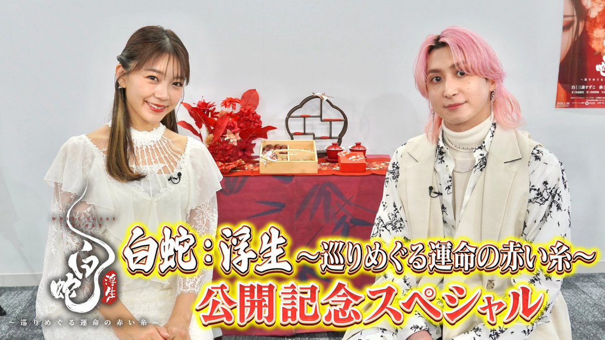 🐍━━━━━━━━━━━━
映画『白蛇：浮生～
　巡りめぐる運命の赤い糸～』
　公開記念特番 放送決定❕
━━━━━━━━━━━━❤️

#佐久間大介 さん(#SnowMan)✖️
#三森すずこ さんW主演！
映画の魅力を豪華クロストークと共にお届け✨

🗓️TOKYO MX 1/25(日)よる7時〜
TVer配信も📱

#白蛇浮生