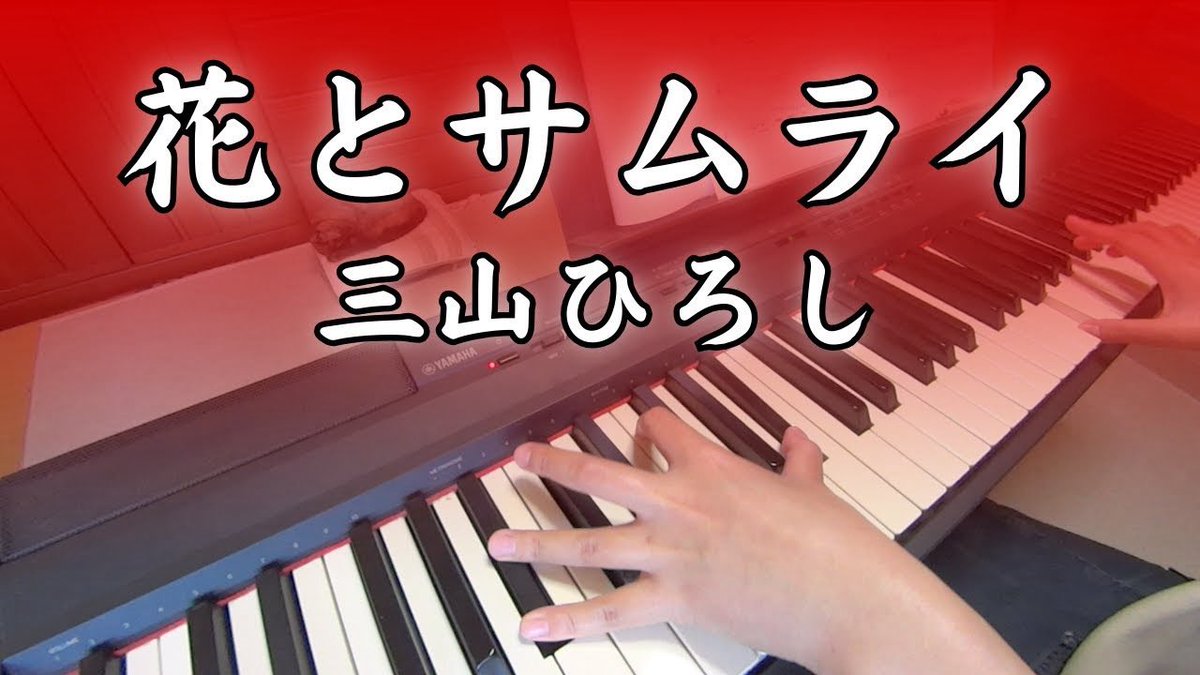 動画をアップしました
【演歌ピアノ】花とサムライ【三山ひろし】 youtu.be/2XY9aHhhWUE?si… <a href="/YouTube/">YouTube</a>より #三山ひろし #新曲 #花とサムライ #演歌 #うたコン