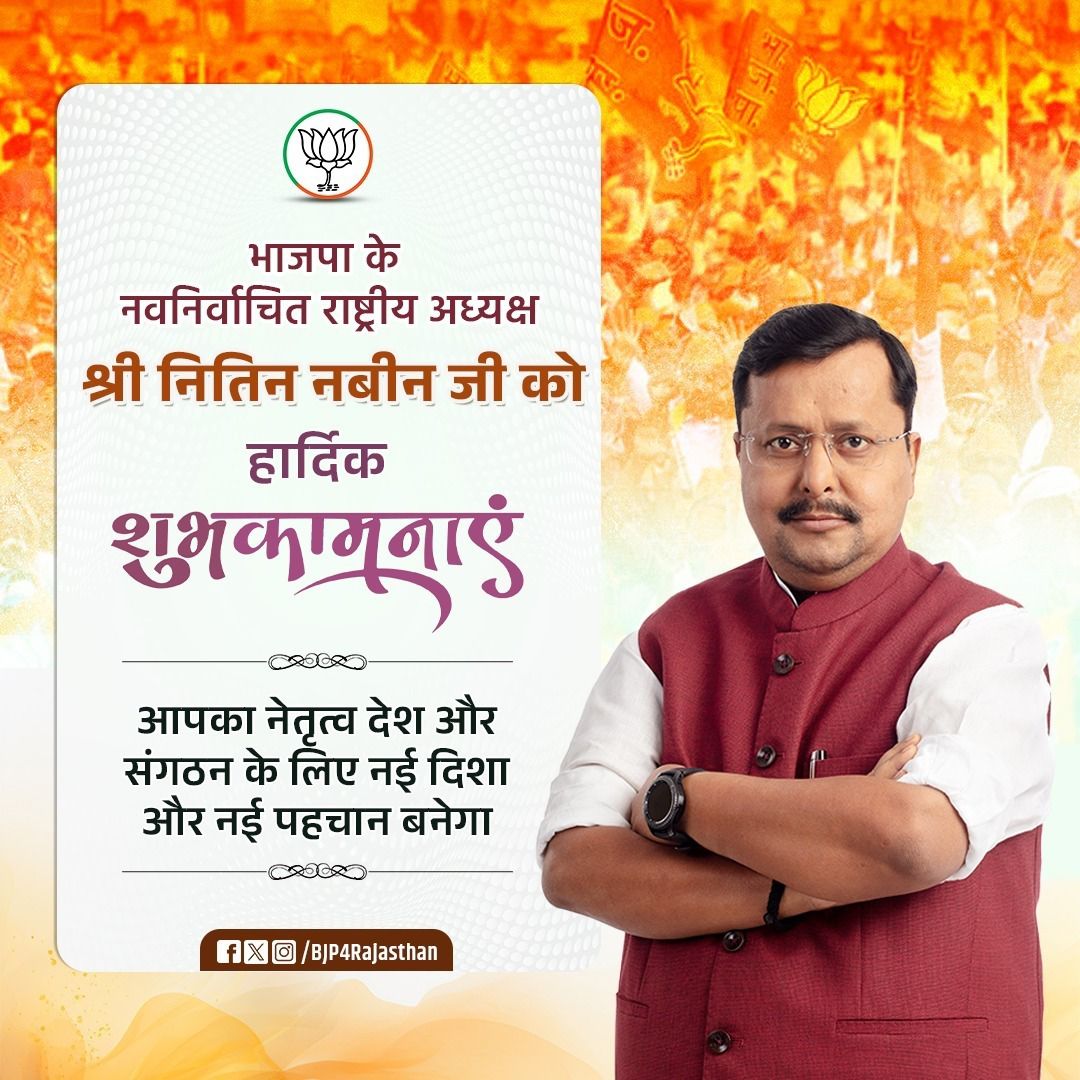 भारतीय जनता पार्टी को सशक्त नेतृत्व की नई दिशा देने वाले, आदरणीय श्री नितिन नवीन जी को भाजपा का राष्ट्रीय अध्यक्ष नियुक्त होने पर हार्दिक बधाई एवं शुभकामनाएँ। आपके नेतृत्व में पार्टी नई ऊर्जा, संगठनात्मक मजबूती और जनसेवा के संकल्प के साथ निरंतर आगे बढ़े, ऐसी मंगलकामना है।
#BJP