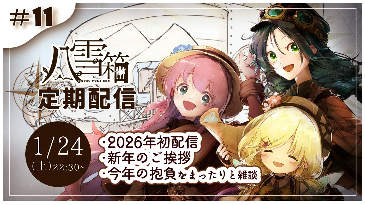 そして、今日の配信！